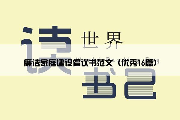 廉洁家庭建设倡议书范文（优秀16篇）