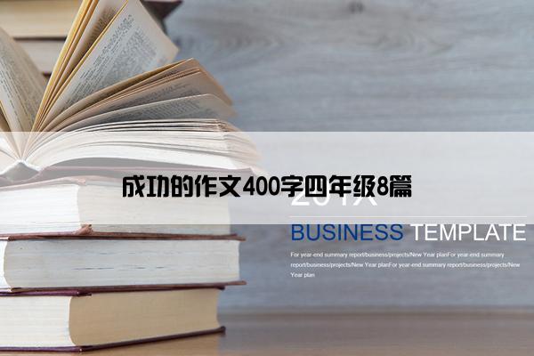 成功的作文400字四年级8篇