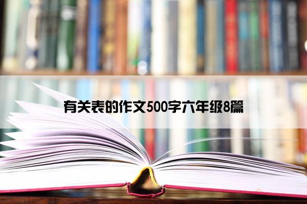有关表的作文500字六年级8篇