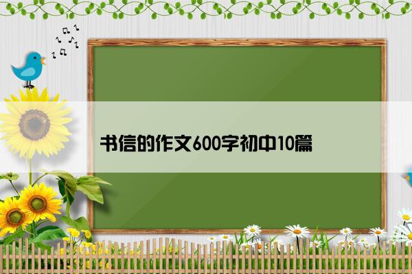 书信的作文600字初中10篇