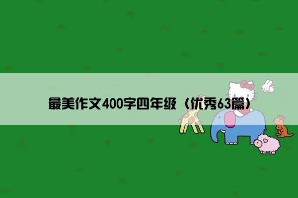 最美作文400字四年级（优秀63篇）