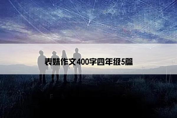 表妹作文400字四年级5篇