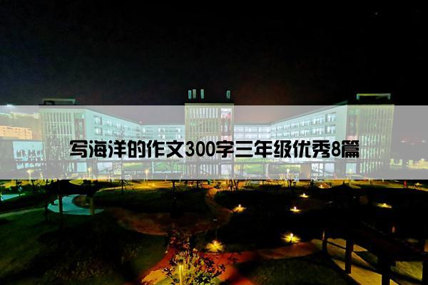 写海洋的作文300字三年级优秀8篇