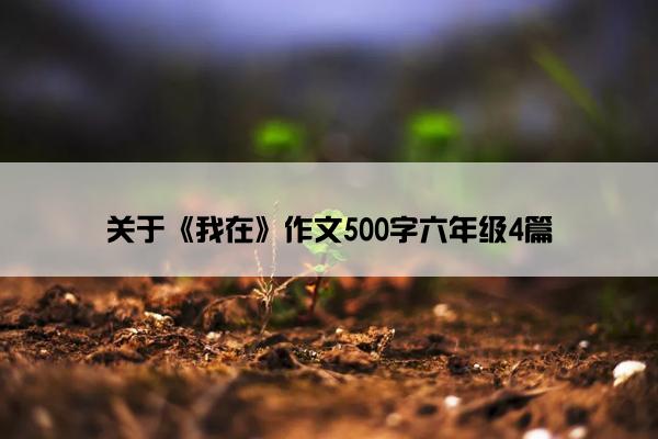 关于《我在》作文500字六年级4篇