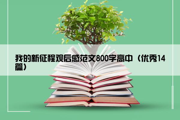 我的新征程观后感范文800字高中（优秀14篇）