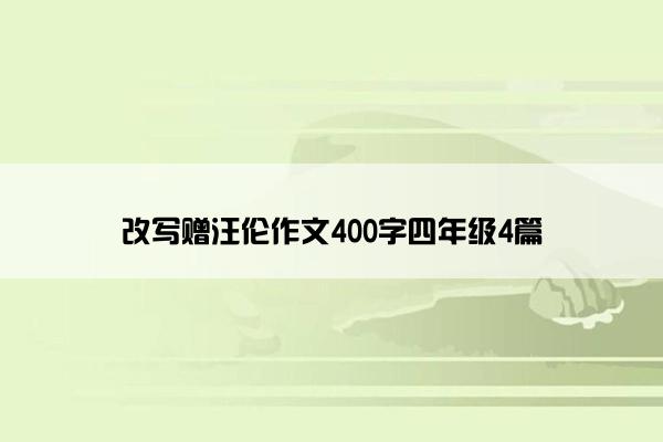 改写赠汪伦作文400字四年级4篇