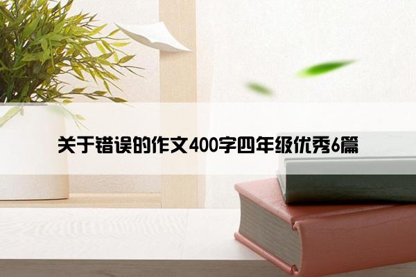 关于错误的作文400字四年级优秀6篇