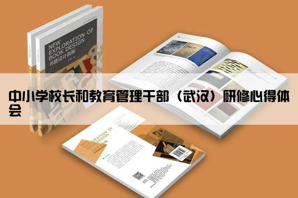 中小学校长和教育管理干部（武汉）研修心得体会