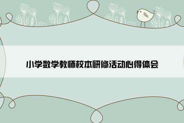 小学数学教师校本研修活动心得体会