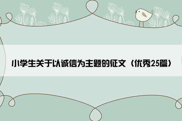 小学生关于以诚信为主题的征文（优秀25篇）