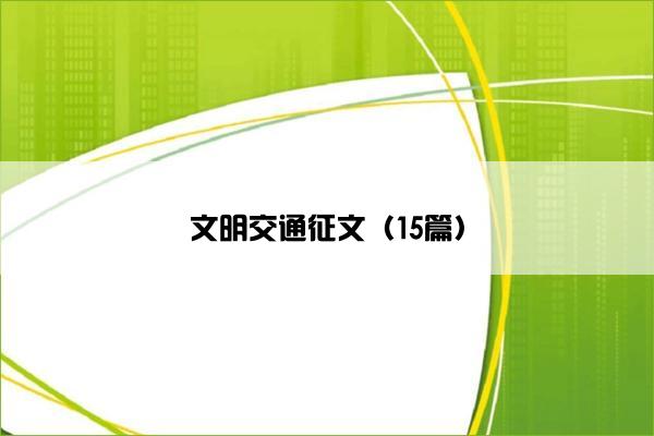 文明交通征文（15篇）