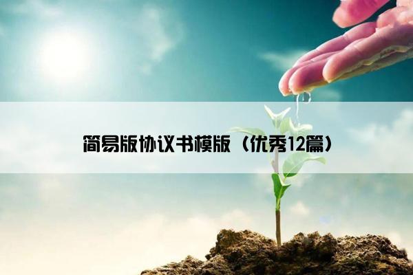 简易版协议书模版（优秀12篇）