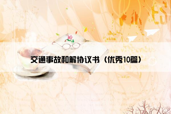 交通事故和解协议书（优秀10篇）
