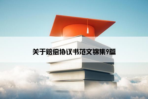 关于赔偿协议书范文锦集9篇