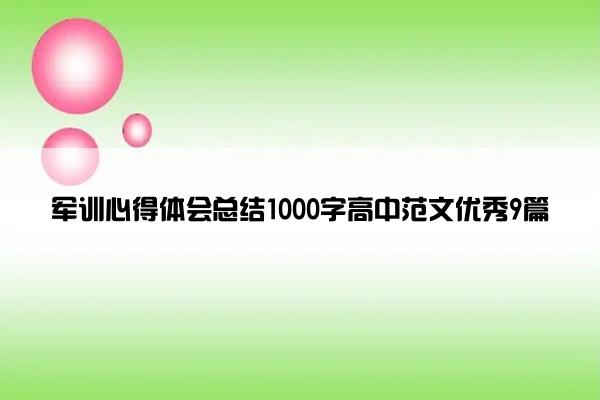 军训心得体会总结1000字高中范文优秀9篇