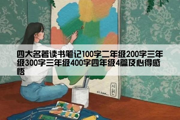 四大名著读书笔记100字二年级200字三年级300字三年级400字四年级4篇及心得感悟