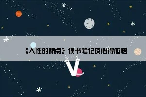 《人性的弱点》读书笔记及心得感悟