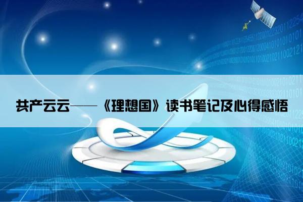 共产云云——《理想国》读书笔记及心得感悟
