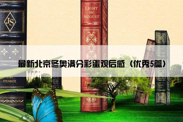 最新北京冬奥满分彩蛋观后感（优秀5篇）