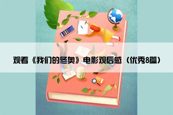 观看《我们的冬奥》电影观后感（优秀8篇）