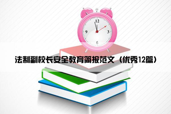 法制副校长安全教育简报范文（优秀12篇）