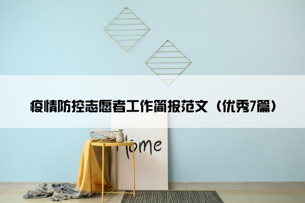 疫情防控志愿者工作简报范文（优秀7篇）