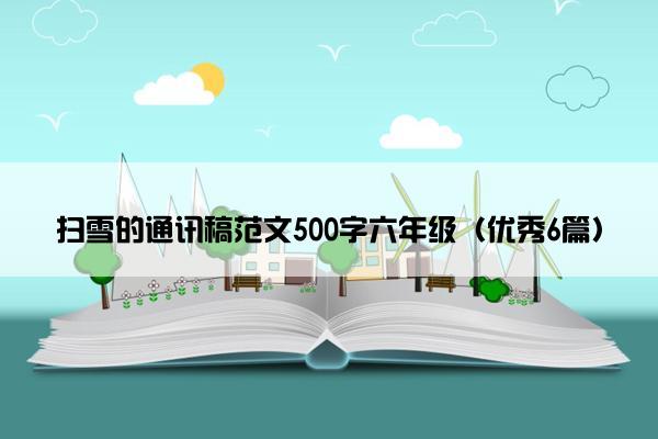 扫雪的通讯稿范文500字六年级（优秀6篇）