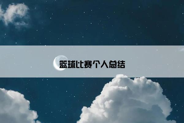 篮球比赛个人总结
