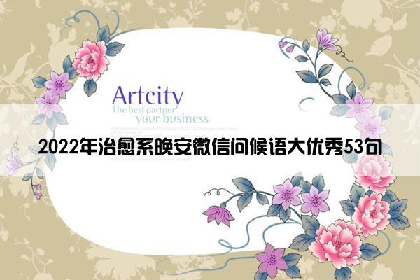 2022年治愈系晚安微信问候语大优秀53句