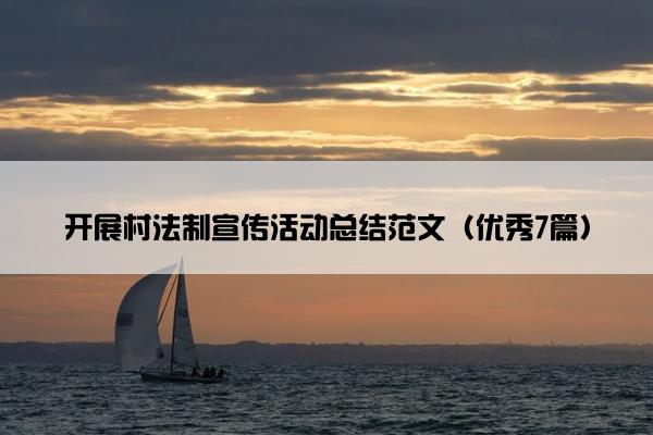 开展村法制宣传活动总结范文（优秀7篇）