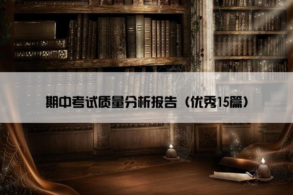期中考试质量分析报告（优秀15篇）