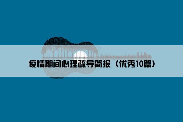疫情期间心理疏导简报（优秀10篇）