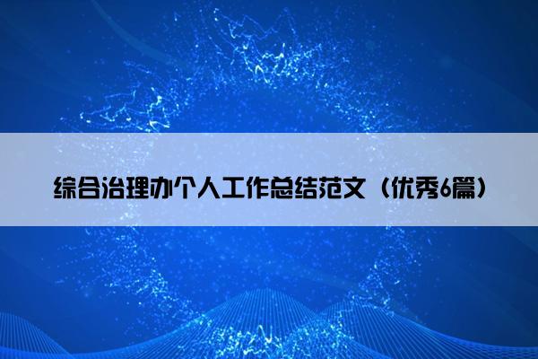 综合治理办个人工作总结范文（优秀6篇）