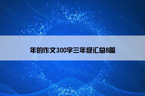 年的作文300字三年级汇总8篇