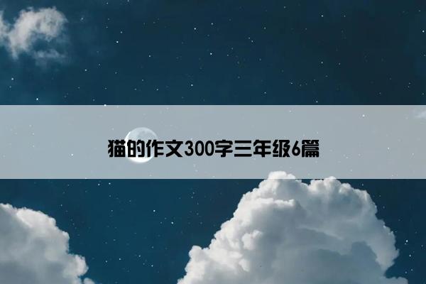 猫的作文300字三年级6篇
