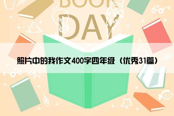 照片中的我作文400字四年级（优秀31篇）