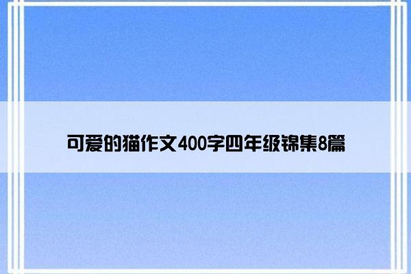可爱的猫作文400字四年级锦集8篇