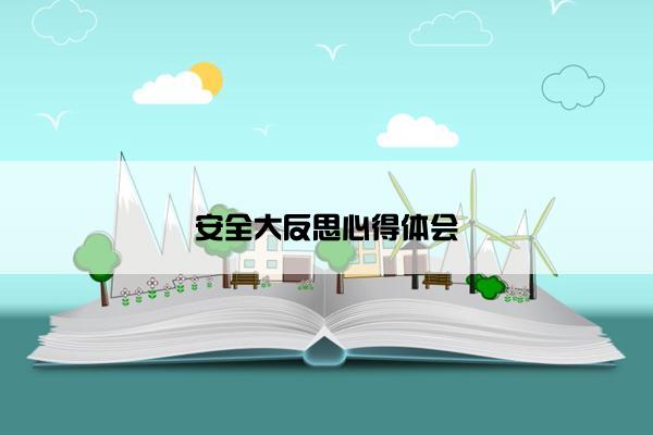 安全大反思心得体会