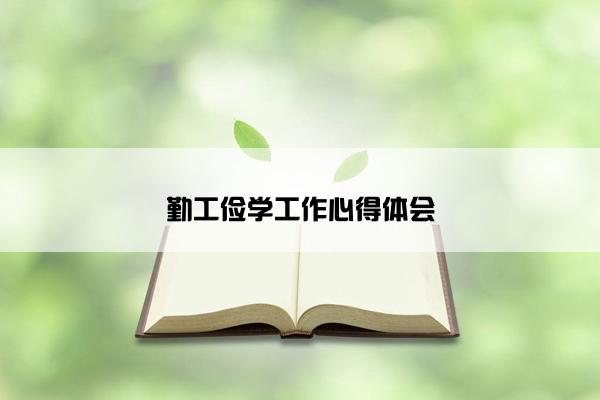 勤工俭学工作心得体会