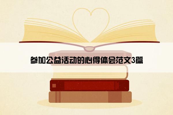 参加公益活动的心得体会范文3篇