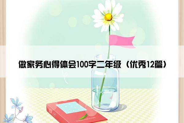 做家务心得体会100字二年级（优秀12篇）