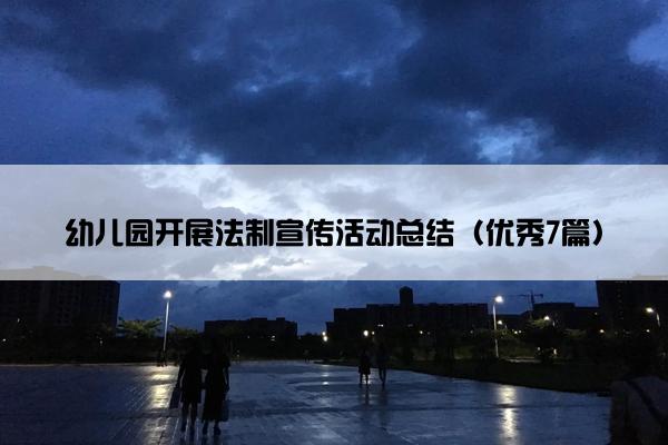 幼儿园开展法制宣传活动总结（优秀7篇）