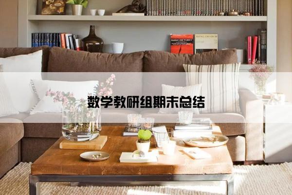 数学教研组期末总结
