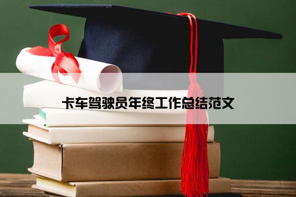 卡车驾驶员年终工作总结范文