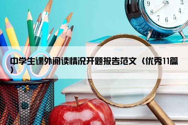 中学生课外阅读情况开题报告范文（优秀11篇）