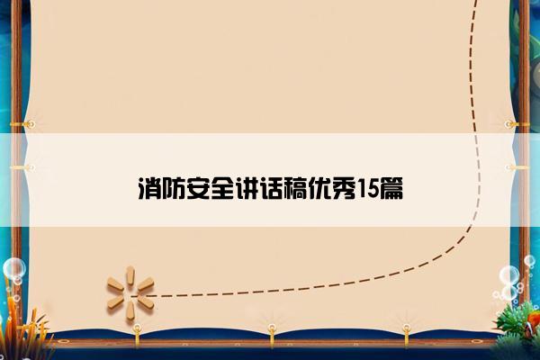 消防安全讲话稿优秀15篇