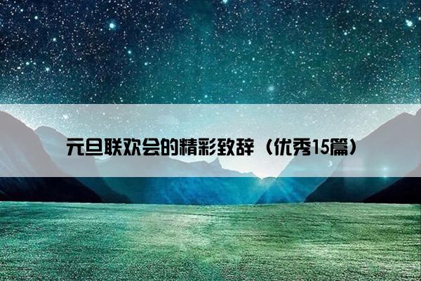元旦联欢会的精彩致辞（优秀15篇）