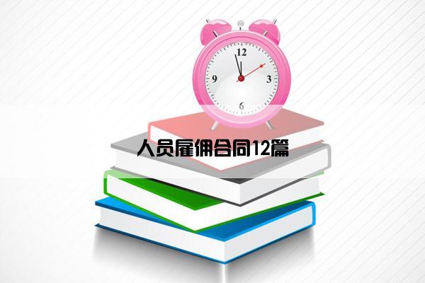 人员雇佣合同12篇