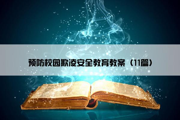 预防校园欺凌安全教育教案（11篇）