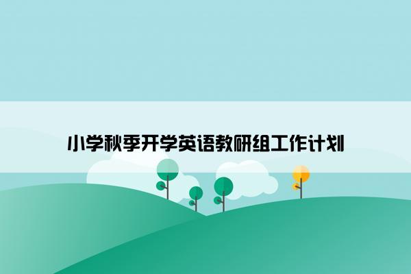 小学秋季开学英语教研组工作计划